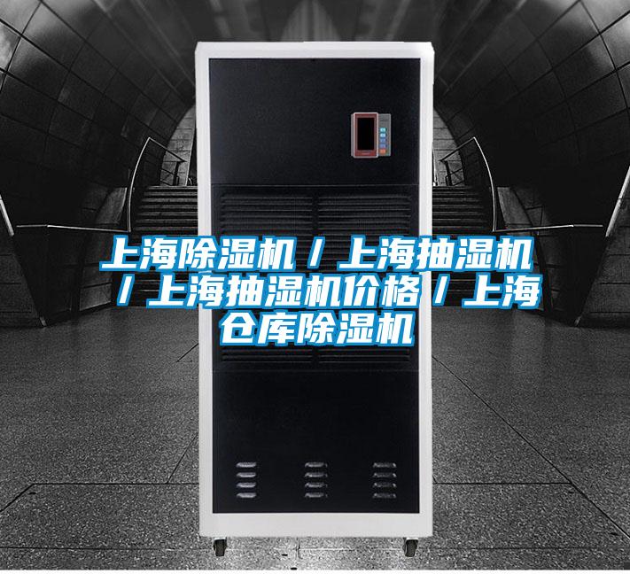 上海除濕機/上海抽濕機/上海抽濕機價格/上海倉庫除濕機