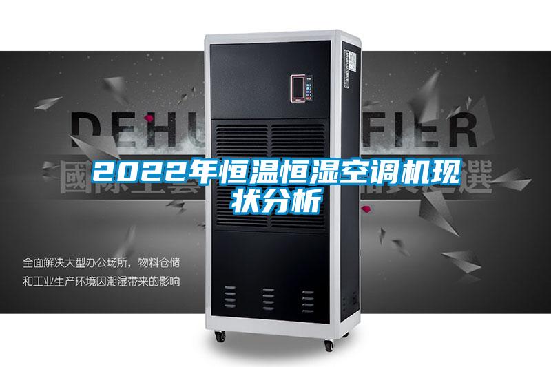 2022年恒溫恒濕空調機現狀分析