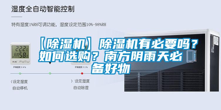 【除濕機(jī)】除濕機(jī)有必要嗎？如何選購？南方陰雨天必備好物