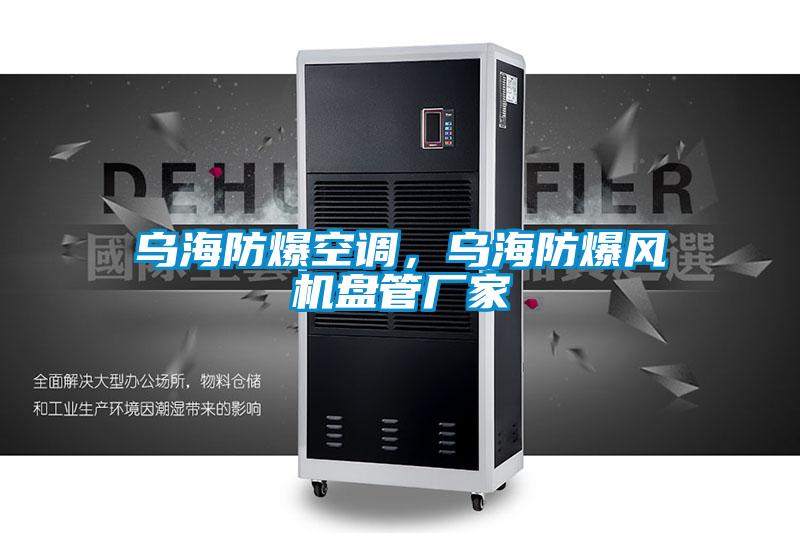 烏海防爆空調，烏海防爆風機盤管廠家