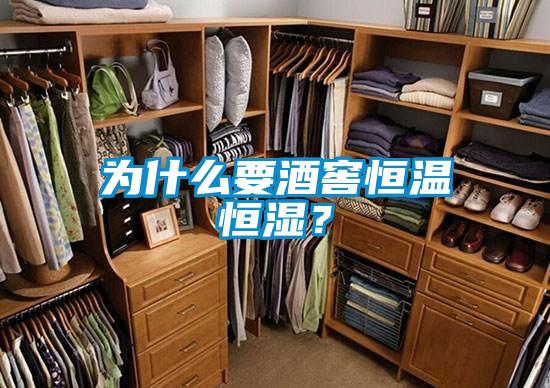 為什么要酒窖恒溫恒濕？