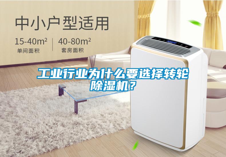 工業行業為什么要選擇轉輪除濕機?