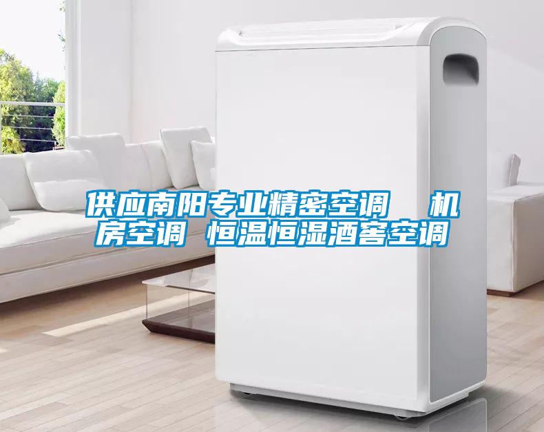 供應(yīng)南陽(yáng)專業(yè)精密空調(diào)  機(jī)房空調(diào) 恒溫恒濕酒窖空調(diào)