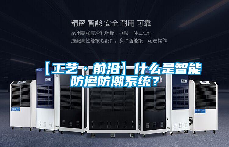 【工藝·前沿】什么是智能防滲防潮系統？