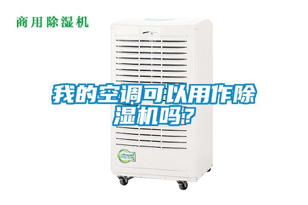 我的空調可以用作除濕機嗎?