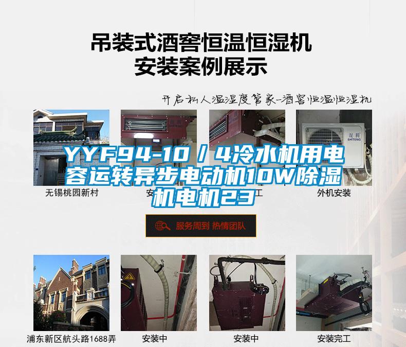 YYF94-10／4冷水機用電容運轉(zhuǎn)異步電動機10W除濕機電機23