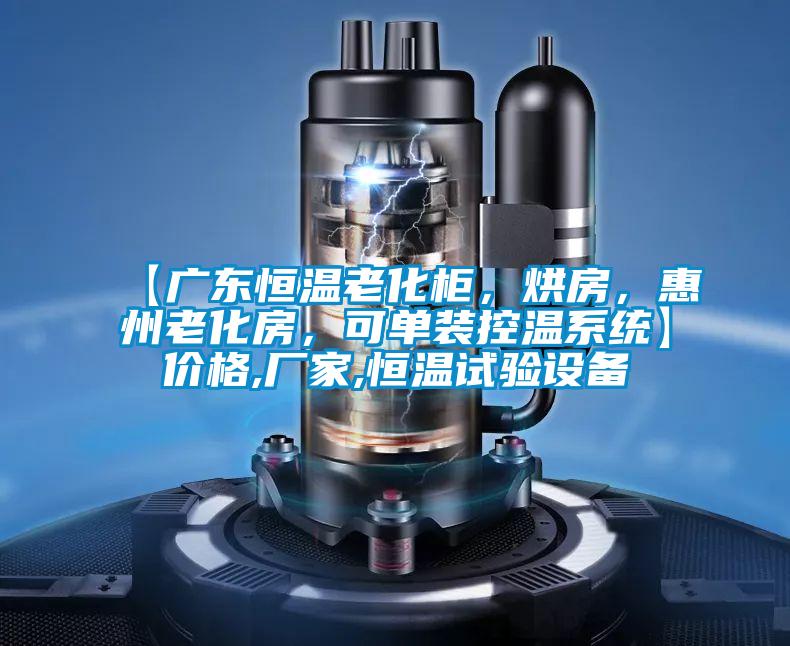 【廣東恒溫老化柜，烘房，惠州老化房，可單裝控溫系統】價格,廠家,恒溫試驗設備