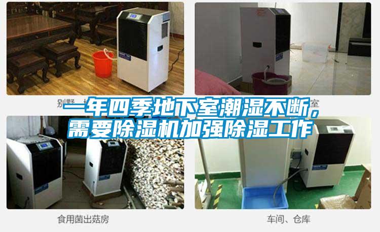 一年四季地下室潮濕不斷，需要除濕機(jī)加強(qiáng)除濕工作