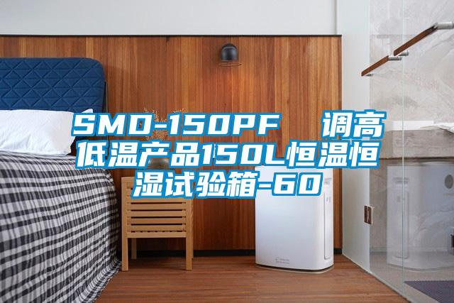 SMD-150PF  調高低溫產品150L恒溫恒濕試驗箱-60℃