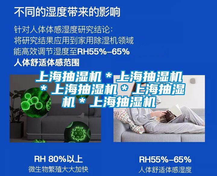 上海抽濕機＊上海抽濕機＊上海抽濕機＊上海抽濕機＊上海抽濕機