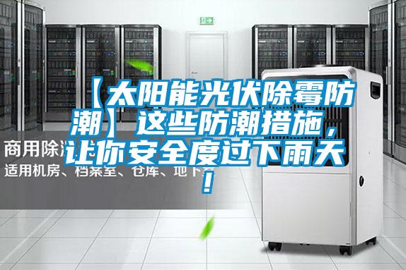 【太陽能光伏除霉防潮】這些防潮措施，讓你安全度過下雨天！