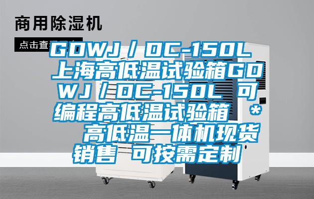 GDWJ／DC-150L 上海高低溫試驗(yàn)箱GDWJ／DC-150L 可編程高低溫試驗(yàn)箱 ＊  高低溫一體機(jī)現(xiàn)貨銷售 可按需定制