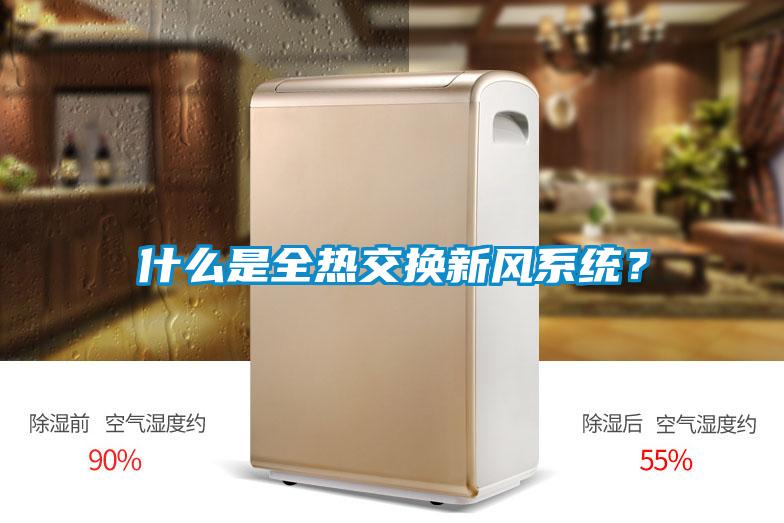 什么是全熱交換新風系統？
