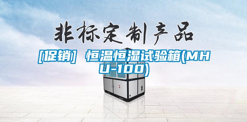 [促銷] 恒溫恒濕試驗箱(MHU-100)