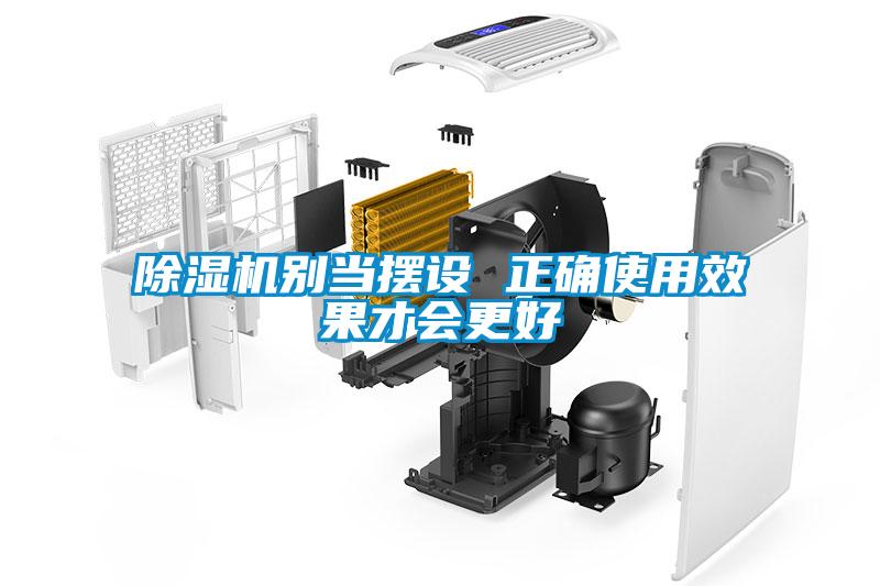 除濕機(jī)別當(dāng)擺設(shè) 正確使用效果才會(huì)更好