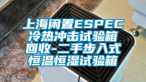 上海閑置ESPEC冷熱沖擊試驗(yàn)箱回收-二手步入式恒溫恒濕試驗(yàn)箱