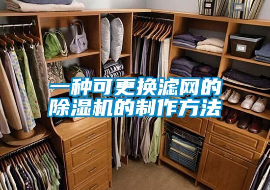 一種可更換濾網的除濕機的制作方法