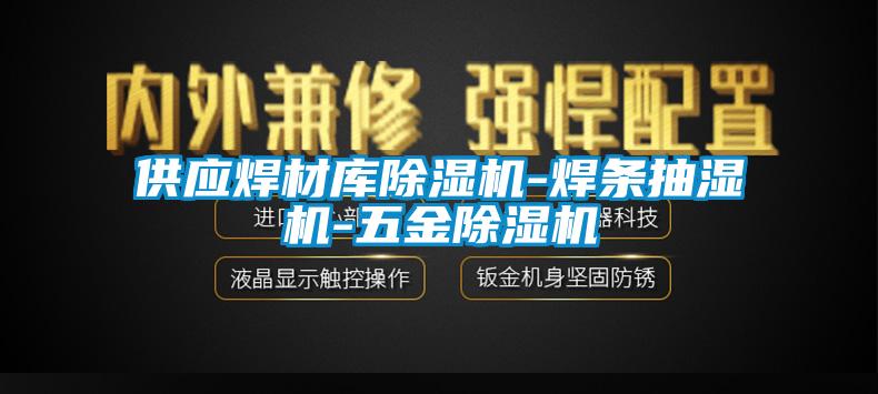 供應焊材庫除濕機-焊條抽濕機-五金除濕機