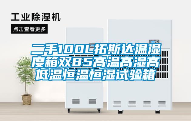 二手100L拓斯達溫濕度箱雙85高溫高濕高低溫恒溫恒濕試驗箱