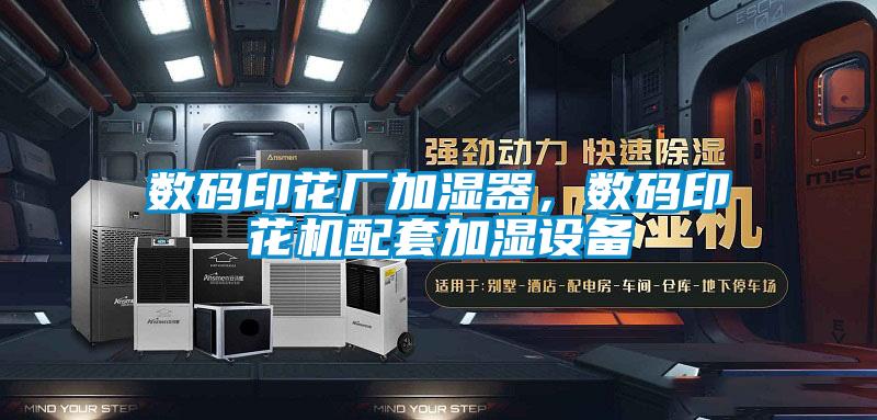 數碼印花廠加濕器，數碼印花機配套加濕設備