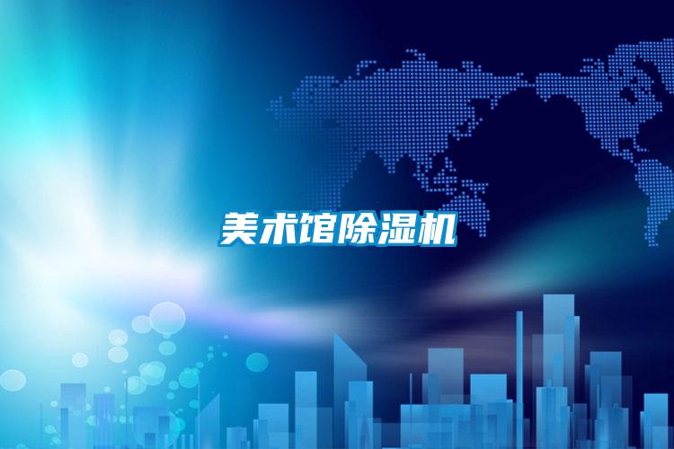 美術(shù)館除濕機(jī)