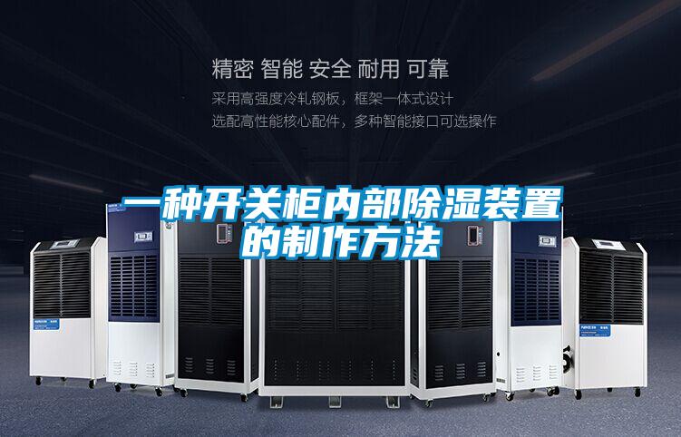 一種開關柜內部除濕裝置的制作方法