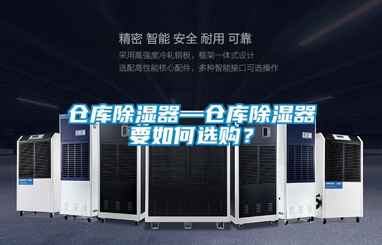 倉庫除濕器—倉庫除濕器要如何選購？