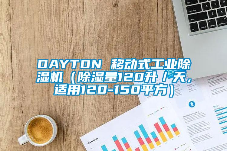 DAYTON 移動(dòng)式工業(yè)除濕機(jī)（除濕量120升／天，適用120-150平方）