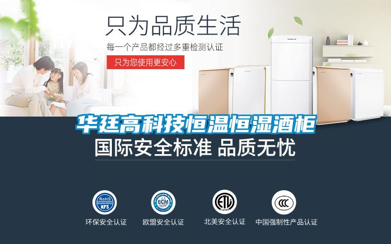 華廷高科技恒溫恒濕酒柜