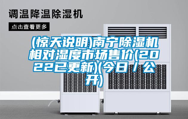 (驚天說明)南寧除濕機相對濕度市場售價(2022已更新)(今日／公開)