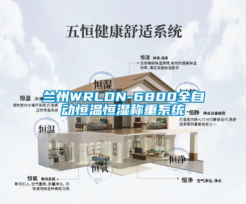 蘭州WRLDN-6800全自動恒溫恒濕稱重系統(tǒng)