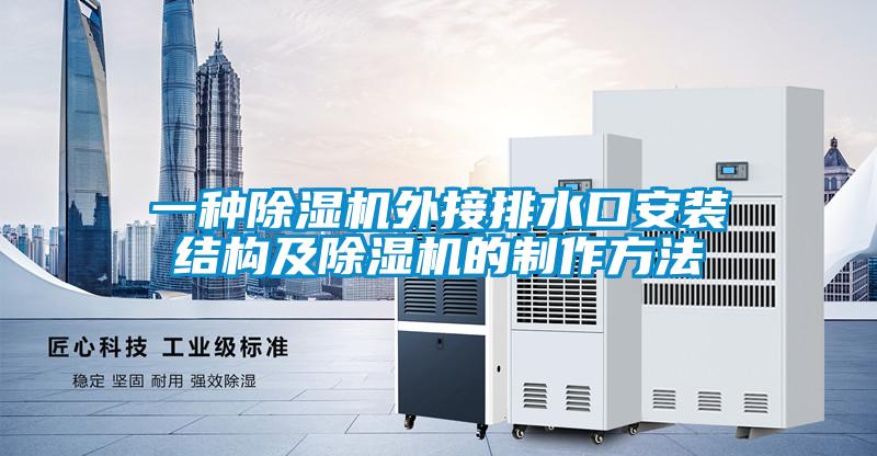一種除濕機外接排水口安裝結構及除濕機的制作方法