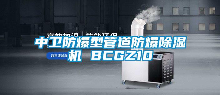 中衛防爆型管道防爆除濕機 BCGZ10