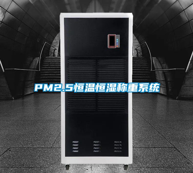 PM2.5恒溫恒濕稱重系統