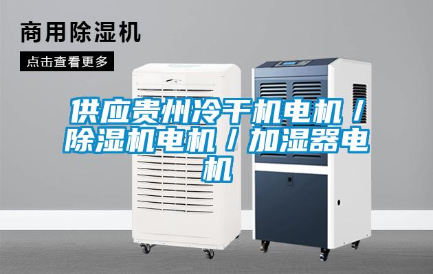 供應貴州冷干機電機／除濕機電機／加濕器電機