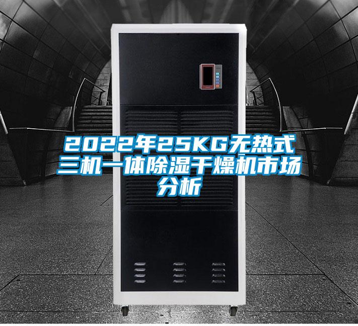 2022年25KG無熱式三機(jī)一體除濕干燥機(jī)市場分析