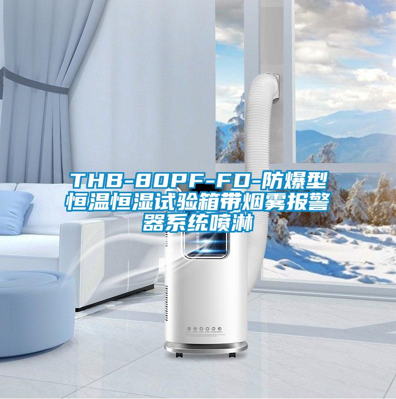 THB-80PF-FD-防爆型恒溫恒濕試驗箱帶煙霧報警器系統(tǒng)噴淋