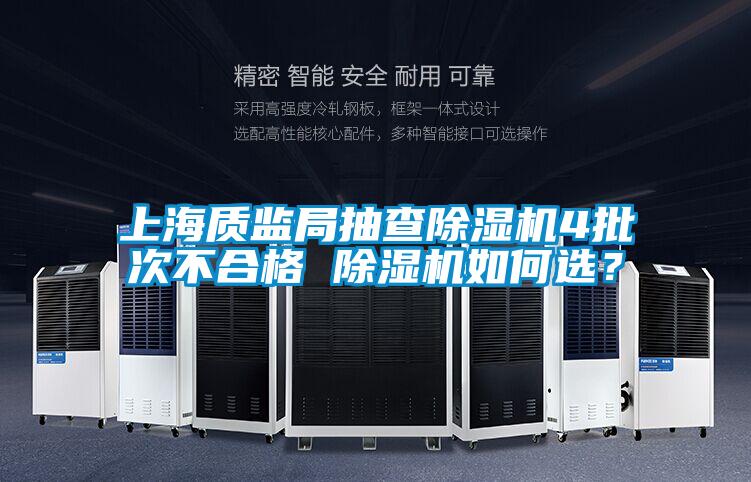 上海質監局抽查除濕機4批次不合格 除濕機如何選？