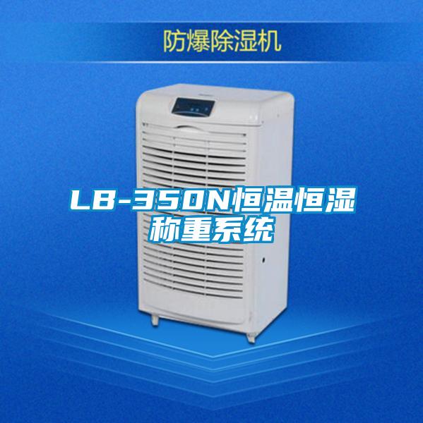LB-350N恒溫恒濕稱重系統
