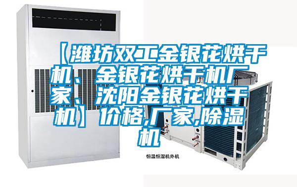 【濰坊雙工金銀花烘干機(jī)、金銀花烘干機(jī)廠家、沈陽(yáng)金銀花烘干機(jī)】?jī)r(jià)格,廠家,除濕機(jī)