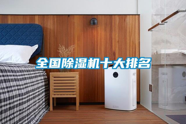 全國除濕機十大排名