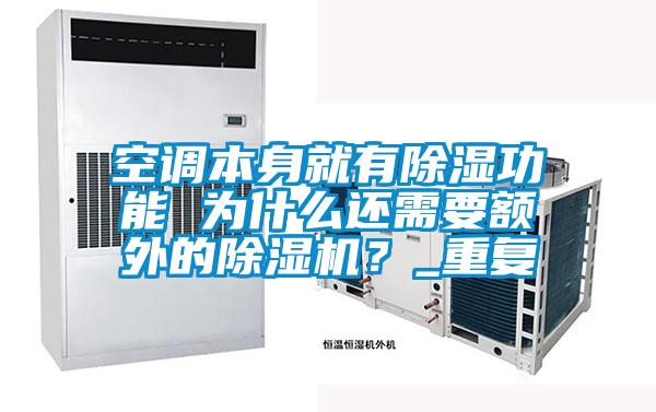 空調(diào)本身就有除濕功能 為什么還需要額外的除濕機(jī)？_重復(fù)