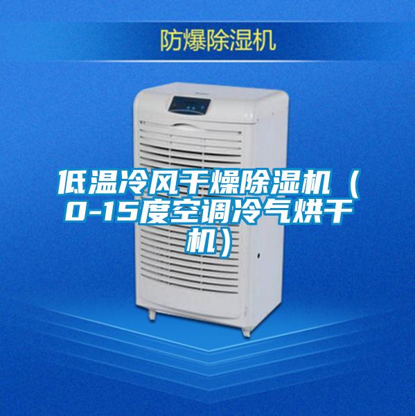 低溫冷風(fēng)干燥除濕機(0-15度空調(diào)冷氣烘干機)