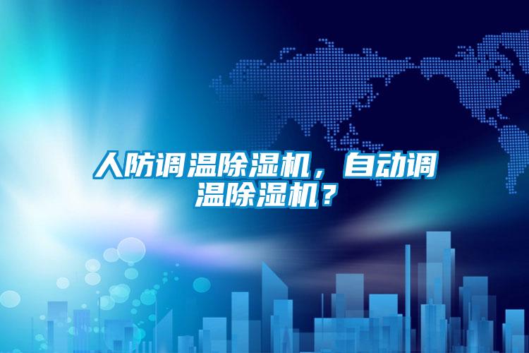 人防調(diào)溫除濕機(jī)，自動(dòng)調(diào)溫除濕機(jī)？