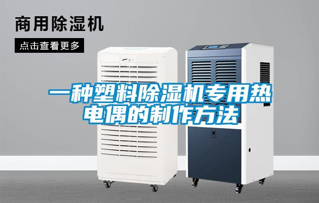 一種塑料除濕機(jī)專用熱電偶的制作方法