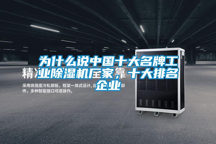為什么說中國十大名牌工業除濕機廠家，十大排名企業