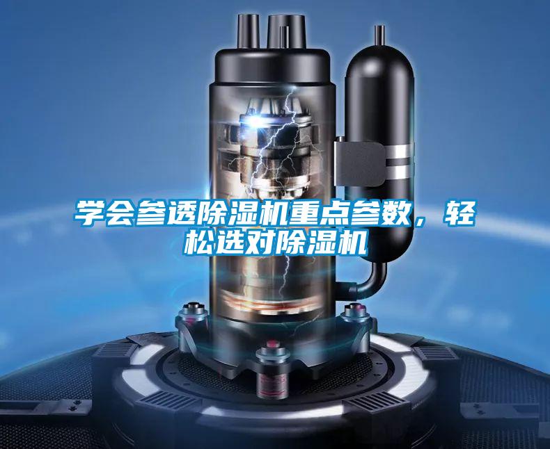 學會參透除濕機重點參數,輕松選對除濕機