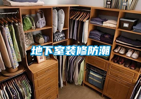 地下室裝修防潮
