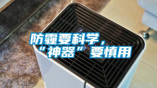 防霾要科學，“神器”要慎用