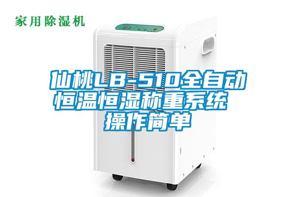 仙桃LB-510全自動恒溫恒濕稱重系統(tǒng) 操作簡單